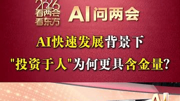 AI问两会：AI时代为何还要强调"投资于人"？