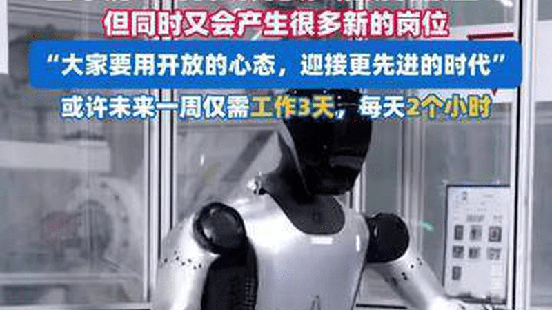雷军说AI时代或许很多规则将被重写，但同时又会产生很多新的岗位，未来每周或仅需工作3天