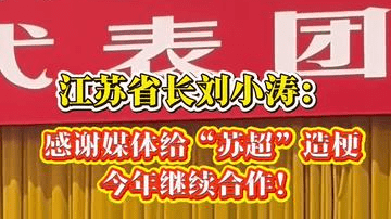 江苏省长刘小涛：感谢媒体给“苏超”造梗，今年继续合作