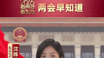 两会早知道 | 外交主题记者会今天举行