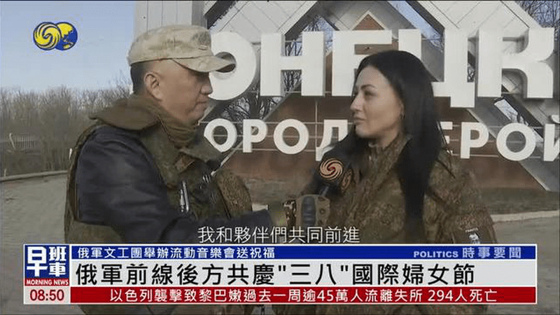 俄军前线后方共庆“三八”国际妇女节