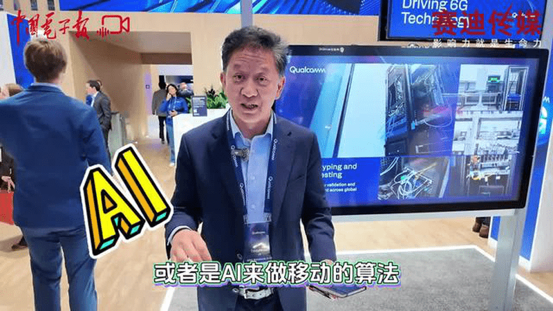 如何理解AI原生，如何构建面向AI时代的6G网络？记者在MWC2026采访了高通工程技术副总裁季庭方。