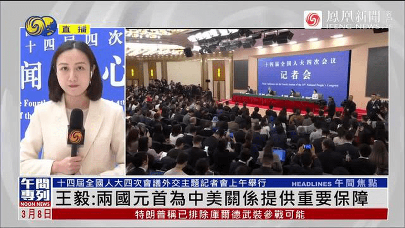 凤凰连线 | 外长记者会对中美、中日关系释放了哪些信号？