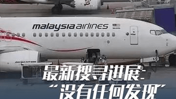 马航MH370最新搜寻进展通报：暂未发现飞机残骸，当前阶段搜寻已结束