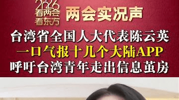 台湾省全国人大代表陈云英 连报十几个大陆APP