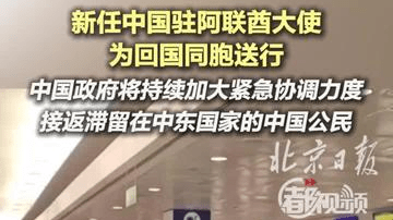新任中国驻阿联酋大使为回国同胞送行