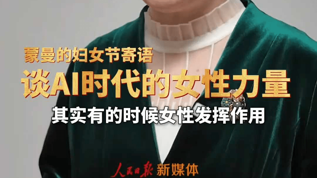 全国政协委员蒙曼谈AI时代的女性力量：用温度引导科技向善