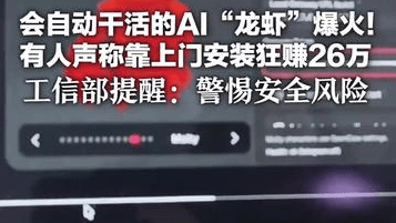 会自动干活的AI“龙虾”爆火！ 有人声称靠上门安装狂赚26万 深圳一批公务员也开养“政务龙虾” 工信部提醒：警惕安全风险