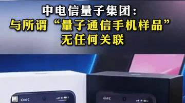 中电信量子集团：与所谓“量子通信手机样品”无任何关联