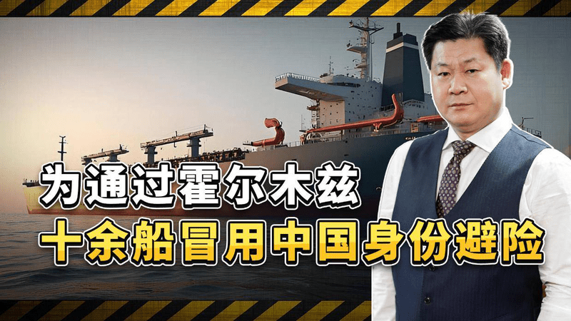 为通过霍尔木兹海峡，至少10艘船只改成“中国身份”