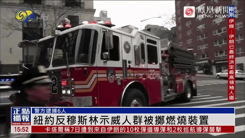 纽约爆发反穆斯林骚乱
