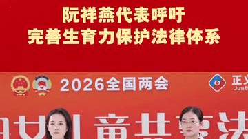 阮祥燕代表呼吁完善生育力保护法律体系