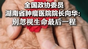 全国政协委员、湖南省肿瘤医院院长向华：补基层安宁疗护短板，别忽视生命最后一程