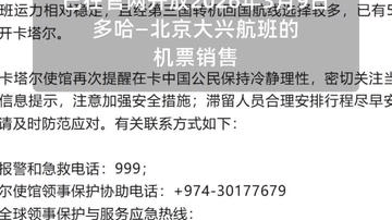 中国驻卡塔尔大使馆卡塔尔航空赴华航班开放售票