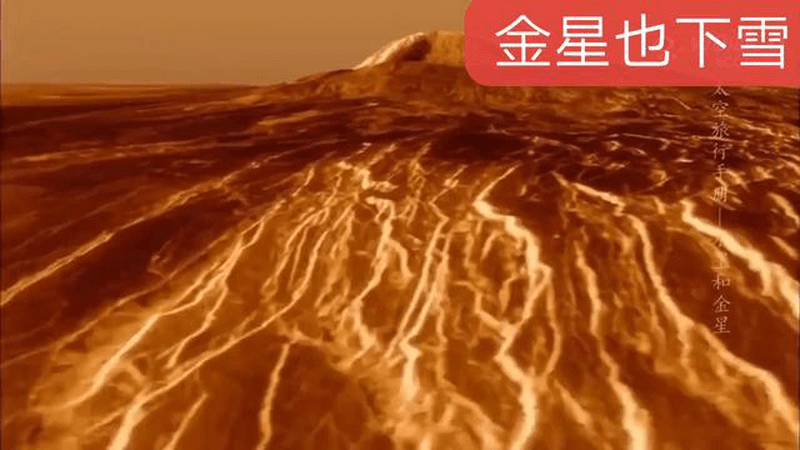 太阳系最热的行星——金星，竟然也下雪！信使号探测器的雷达发现金星的山峰，会突然反照率增加，意味着山峰突然变亮。科学家推测，可能是某种金属“雪”落在金星山峰上。@高速公鹿 @一只飞鸿 @张朝阳 @科学探索小组