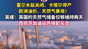 霍尔木兹关闭、卡塔尔停产，欧洲油价、天然气暴涨！英媒：英国的天然气储备仅够维持两天，西班牙加油站外排起长龙