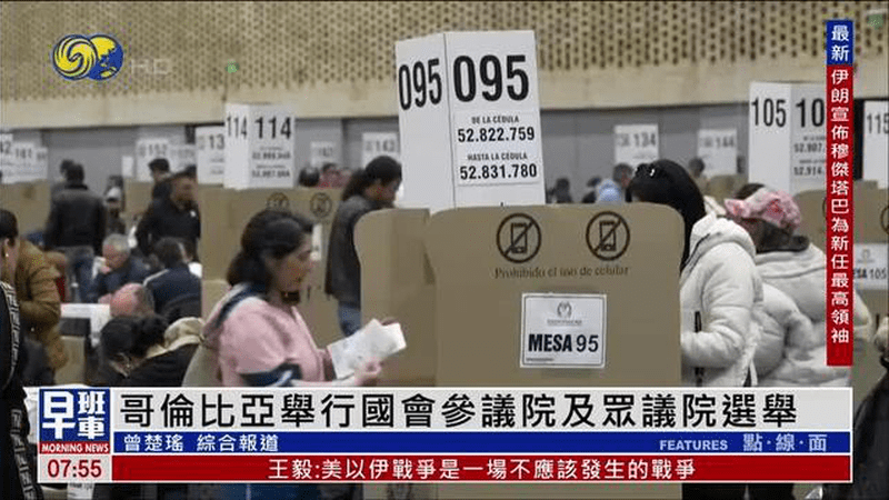 哥伦比亚举行国会参议院及众议院选举