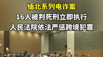 缅北系列电诈案 16人被判死刑立即执行 人民法院依法严惩跨境犯罪 （顶端新闻记者：聂辉 剪辑：王娇）