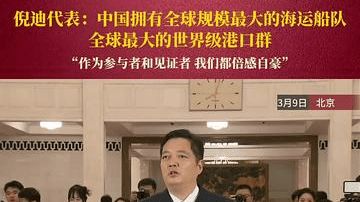 倪迪代表：中国拥有全球规模最大的海运船队