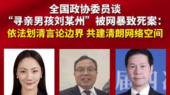 政协委员谈“寻亲男孩刘某州”被网暴致死案：依法划清言论边界