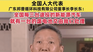 全国人大代表、广东邦普循环科技有限公司董事长李长东：全国每三台退役的新能源汽车，就有一台的废电池交由我们处理