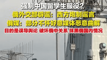 3月9日，俄外交部辟谣强制中国留学生服役：西方炮制谣言