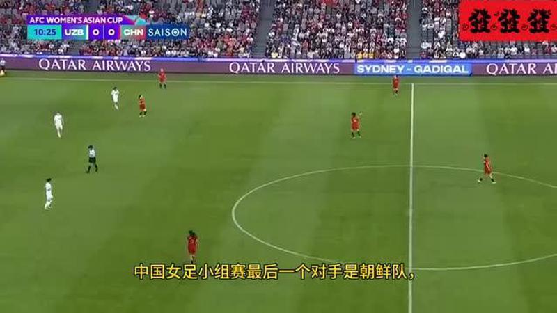 直播调整！中国女足对阵朝鲜队有变，三大利好，冲亚洲杯冠军有戏