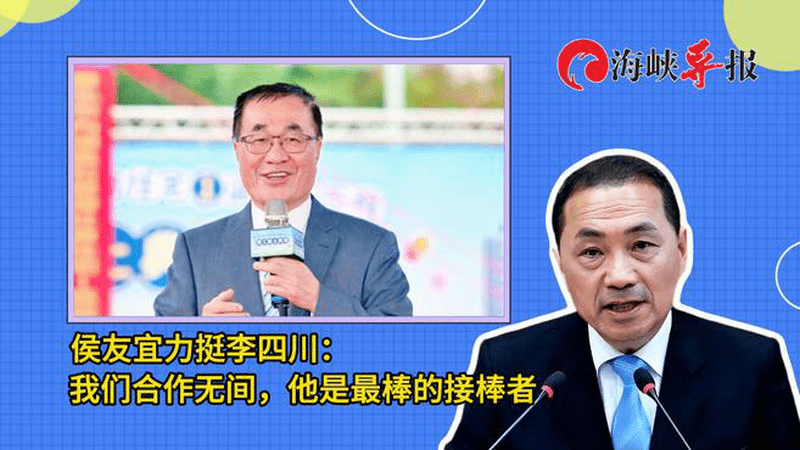 侯友宜力挺李四川战新北：我们合作无间，他是最棒的接棒者