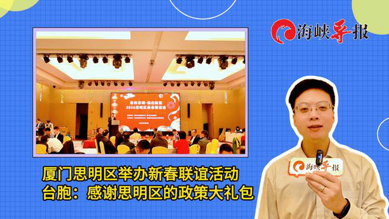 厦门思明区举办新春联谊活动，台胞：感谢政策大礼包