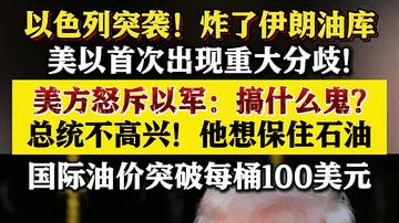 美以首次出现重大分歧 美方怒斥以军：搞什么鬼
