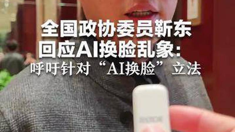 全国政协委员靳东回应AI换脸乱象：维权很难！呼吁针对“AI换脸”立法
