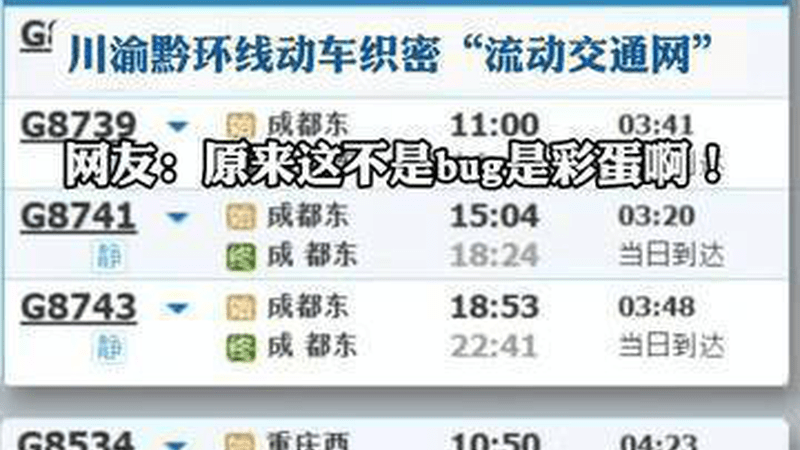12306上站名多了空格？中国铁路回应：不是bug，是彩蛋！