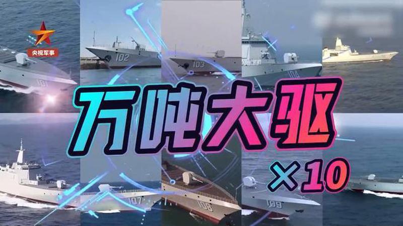重量级视频来了！10艘万吨大驱集体亮相 含刚上新的109舰、110舰