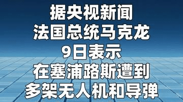 法国在塞浦路斯附近部署航母和防空力量