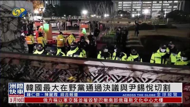 韩国最大在野党通过决议与尹锡悦切割