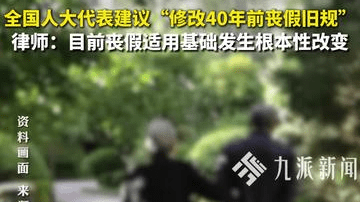全国人大代表建议“修改40年前丧假旧规”
