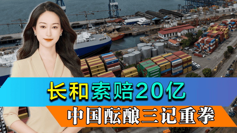 长和索赔20亿只是开始，中国三项反制措施在手，巴拿马损失将数以亿计