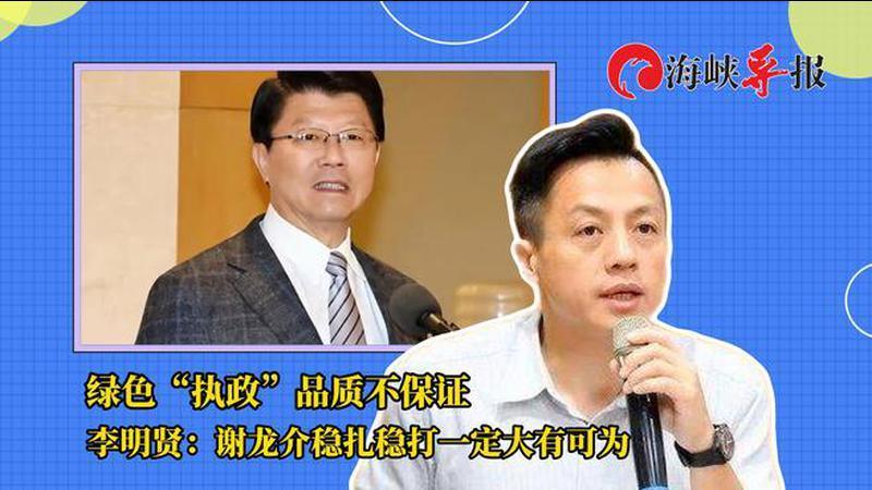 绿色“执政”品质不保证，国民党议员：谢龙介稳扎稳打一定大有可为