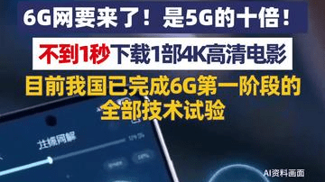 6G网要来了！是5G的十倍！不到1秒下载1部4K高清电影