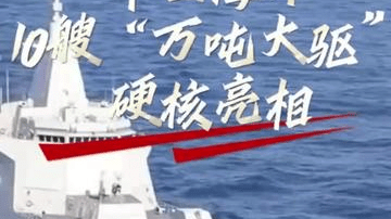 气势拉满！中国海军10艘“万吨大驱”硬核亮相