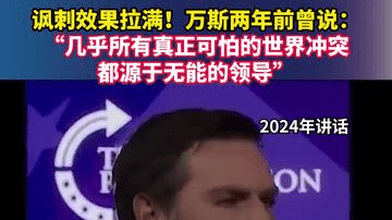 讽刺效果拉满！万斯两年前曾说：“几乎所有真正可怕的世界冲突都源于无能的领导”