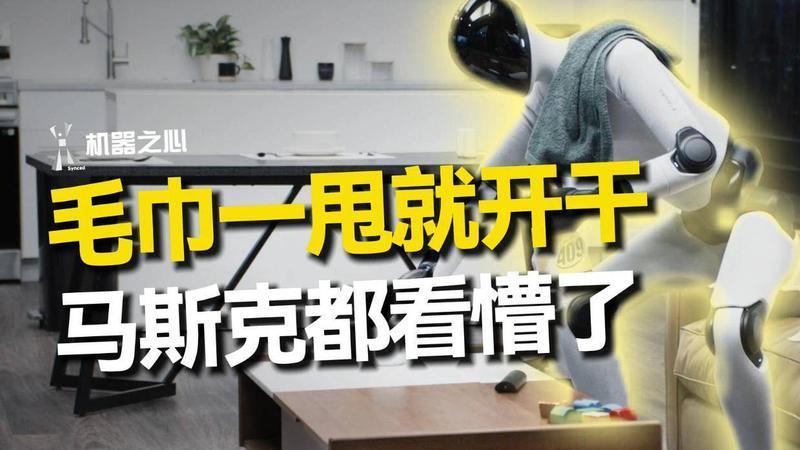 完全自主！毛巾往肩上一甩，机器人用整个身体干活