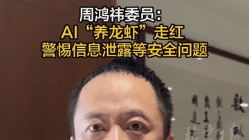 【周鸿祎委员：AI“养龙虾”走红 警惕信息泄露等安全问题】 AI“养龙虾”走红，全国政协委员、360集团创始人周鸿祎提示，用户AI“养龙虾”需谨慎，产品仍处于发展初期，安全机制不够完善，可能出现泄露用户密码等隐私信息的情况，部分恶意技能包存在窃取用户数据的风险。 （记者：武红利 剪辑：宋佳音）