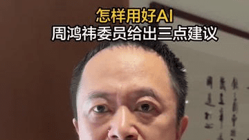 【怎样用好AI，周鸿祎委员给出三点建议】 全国政协委员、360集团创始人周鸿祎建议，要改变AI使用方式，将其打造成智能体使用，强化多轮沟通，给出清晰详细指令。 （记者：武红利 剪辑：宋佳音）