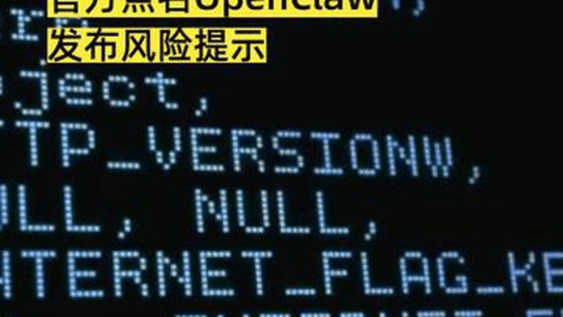 官方点名OpenClaw 发布风险提示