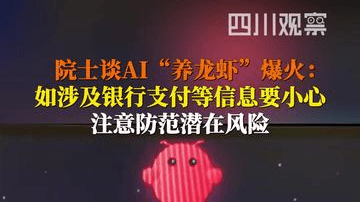 院士谈AI养龙虾爆火