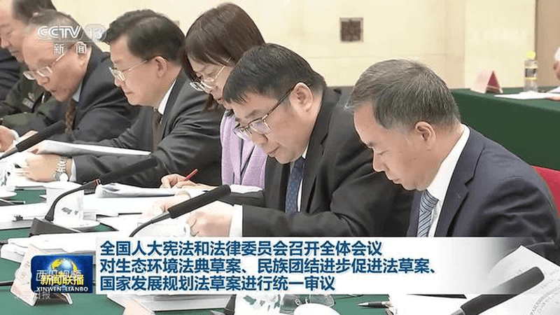 全国人大宪法和法律委员会召开全体会议