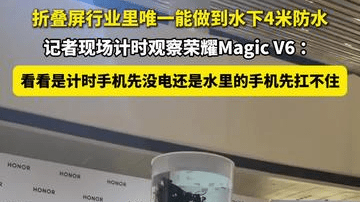 荣耀折叠屏行业唯一官宣水下4米防水，水下4个半小时仍可正常工作
