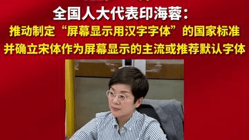 全国人大代表印海蓉：推动制定“屏幕显示用汉字字体”的国家标准