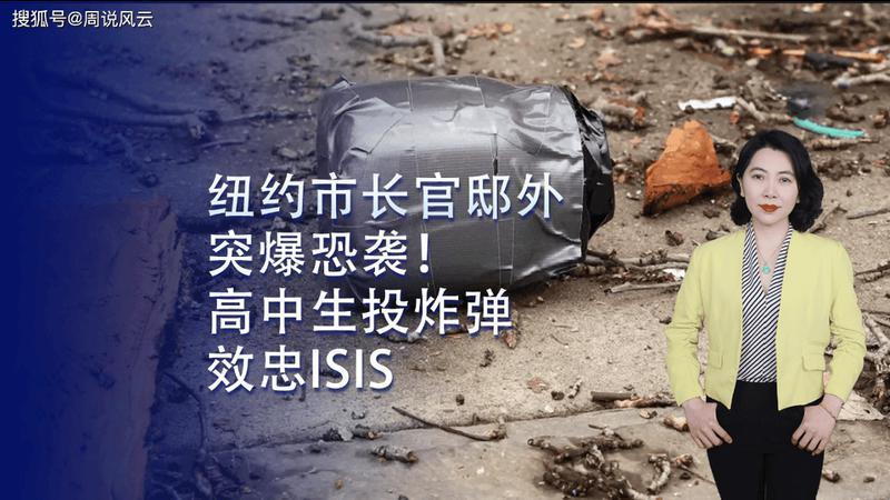 纽约市长官邸外爆恐袭！高中生投炸弹效忠ISIS，扬言要造更大惨案